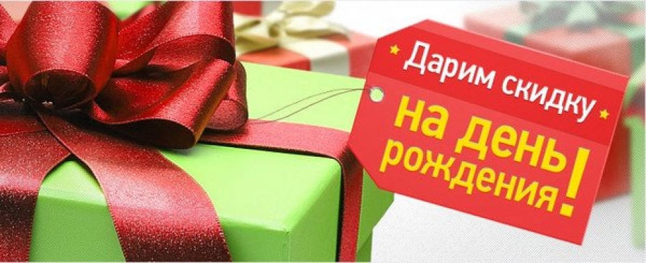 СКИДКИ ИМЕНИННИКАМ!